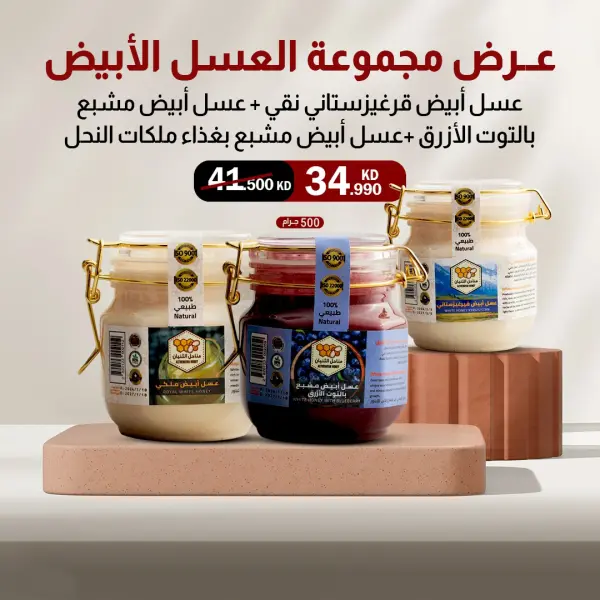 عرض مجموعة العسل الأبيض image 0