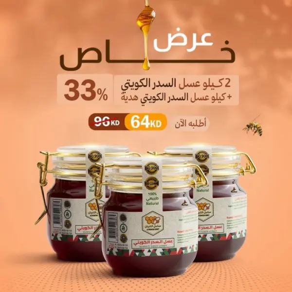 أشتري 2 كيلو عسل السدر الكويتي  وأحصل على كيلو عسل السدر الكويتي مجاناً  image 0