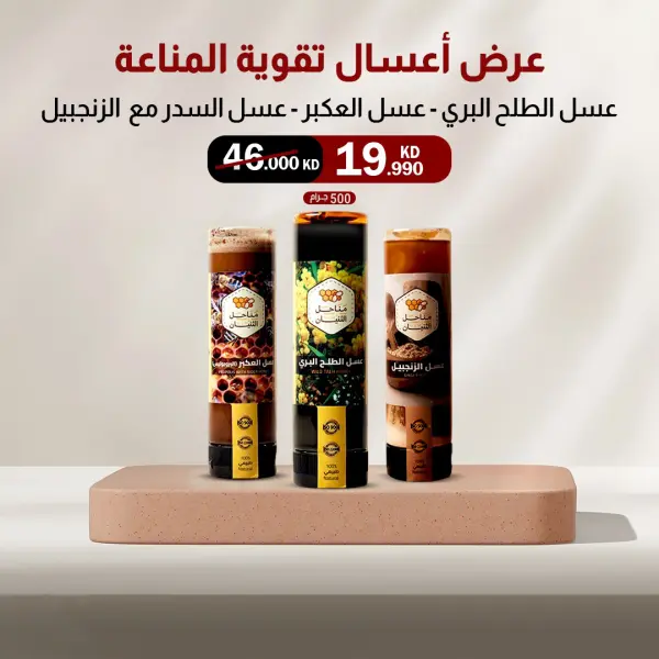 عرض مجموعة أعسال تقوية المناعة (عصّارة) image 0