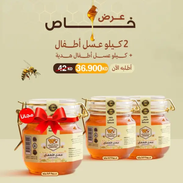 عرض ٢ كيلو عسل الاطفال + كيلو عسل الاطفال هدية image 0