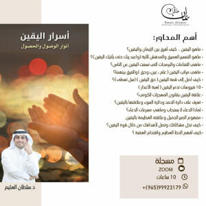 دورة أسرار اليقين image 0