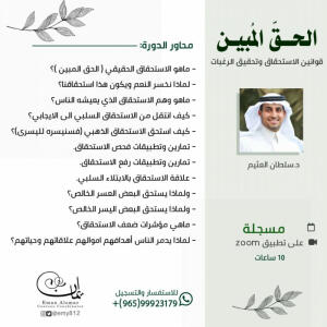 دورة الحق المبين image 0