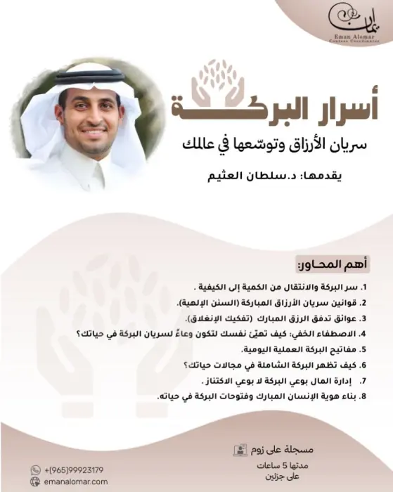 دورة أسرار البركة سريان الأرزاق وتوسعها في عالمك image 0