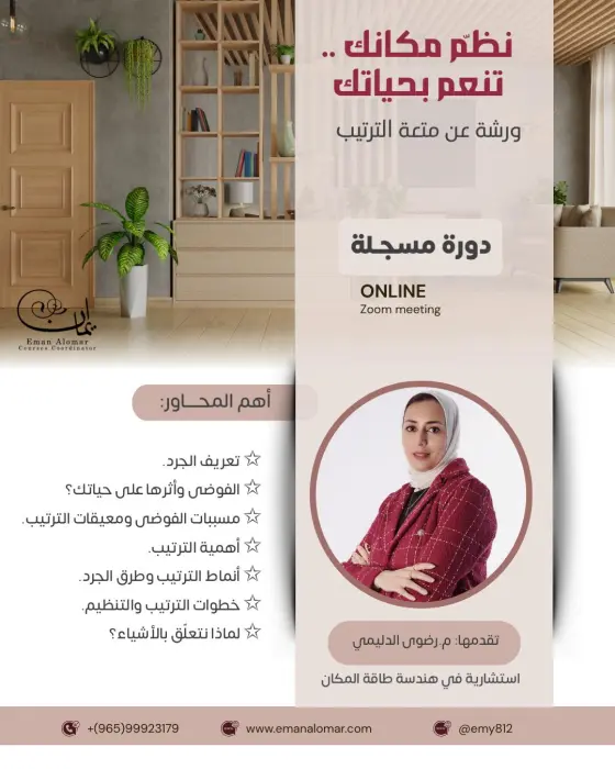 ورشة نظم مكانك تنعم بحياتك image 0