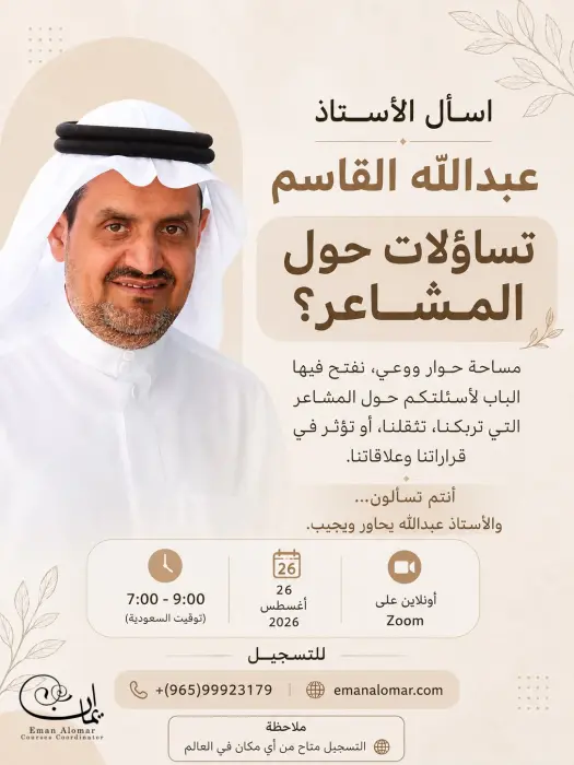 اسأل أ. عبدالله القاسم … تساؤلات حول المشاعر image 0