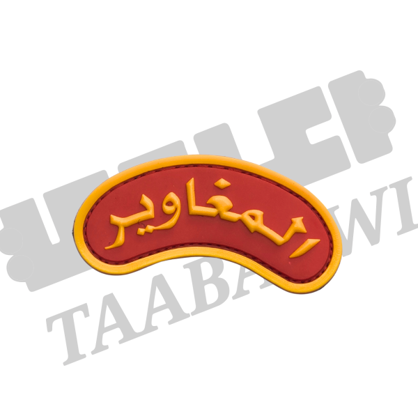 شعار المغاوير image 0