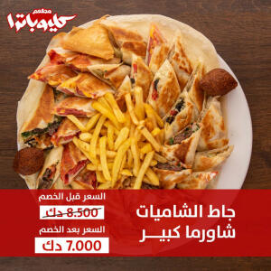 Shamiyat  or Shawarma Plate image 0