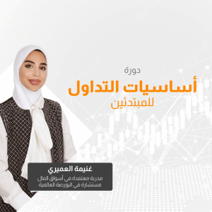 دورة أساسيات التداول للمبتدئين image 0