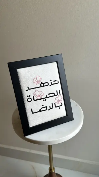 اطار حجم وسط بتطريز (تزهر الحياة بالرضا)  image 0