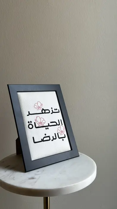 اطار حجم وسط بتطريز (تزهر الحياة بالرضا)  image 1
