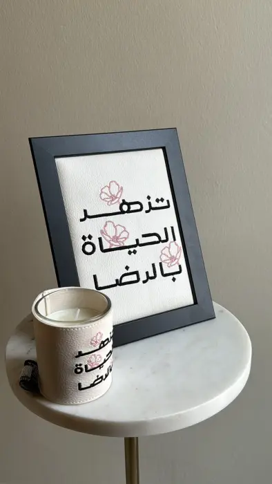 اطار حجم وسط بتطريز (تزهر الحياة بالرضا)  image 2