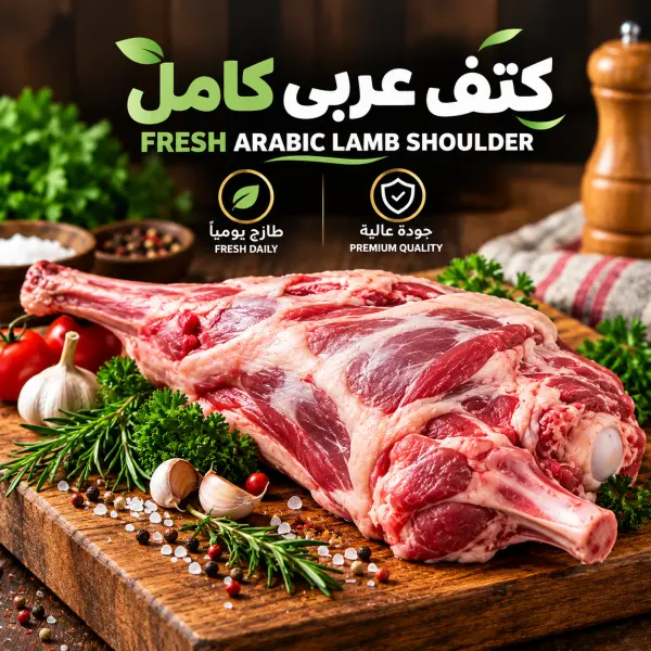 كتف كامل عربي نعيمي بالكيلو image 0