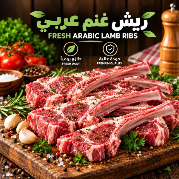 ريش غنم عربي متبل بالكيلو image 0
