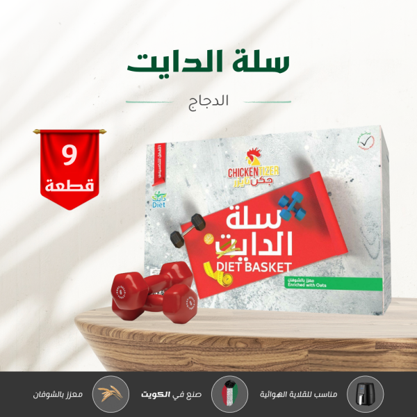 سلة الدايت ( دجاج ) 9 قطعة image 0