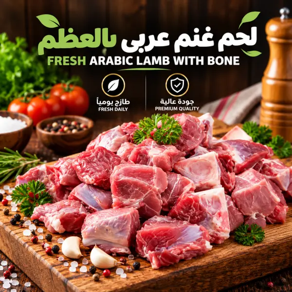 لحم غنم للطبخ عربي  بالعظم بالكيلو image 0