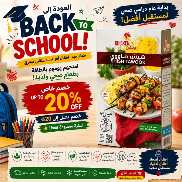 عرض خاص العودة للمدارس شيش طاووق من صدر دجاج الصافي 250 جرام image 0