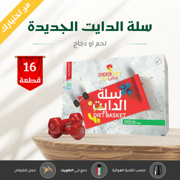 سلة الدايت الجديدة (لحم او دجاج) من اختيارك - 16 قطعة image 0