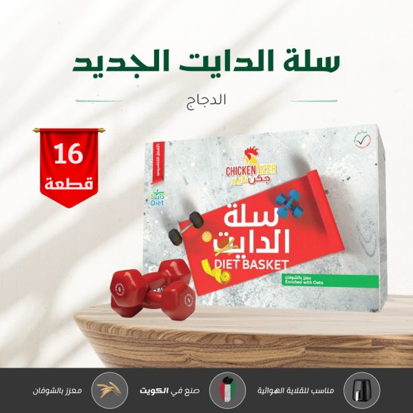 سلة الدايت الجديد ( الدجــــاج)- 16 قطعة image 0