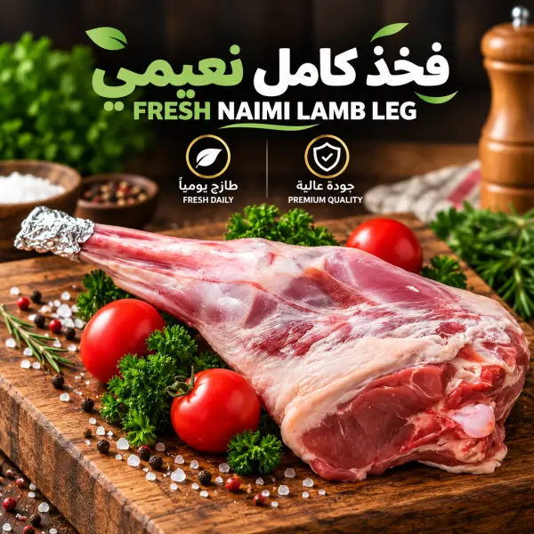 فخذ كامل عربي نعيمي بالكيلو image 0