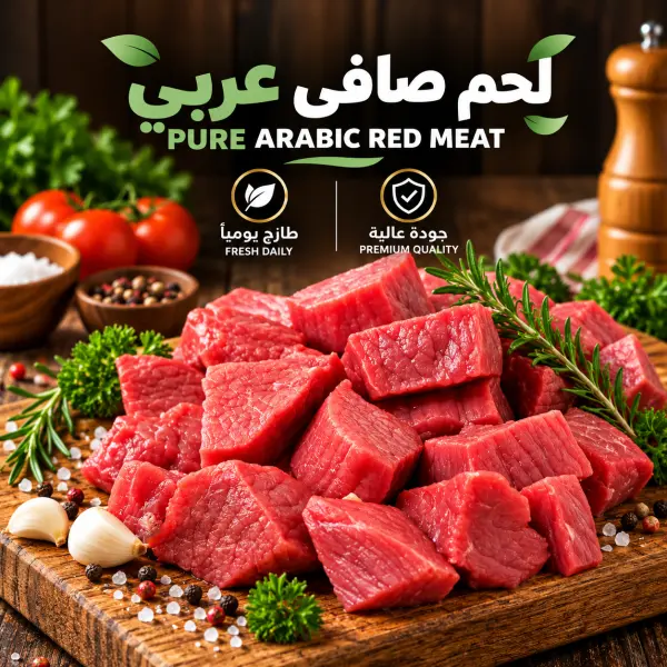 لحم صافي عربي نعيمي بالكيلو image 0
