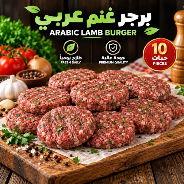 برجر غنم عربي طازج 1 كيلو ( 10 حبات ) image 0