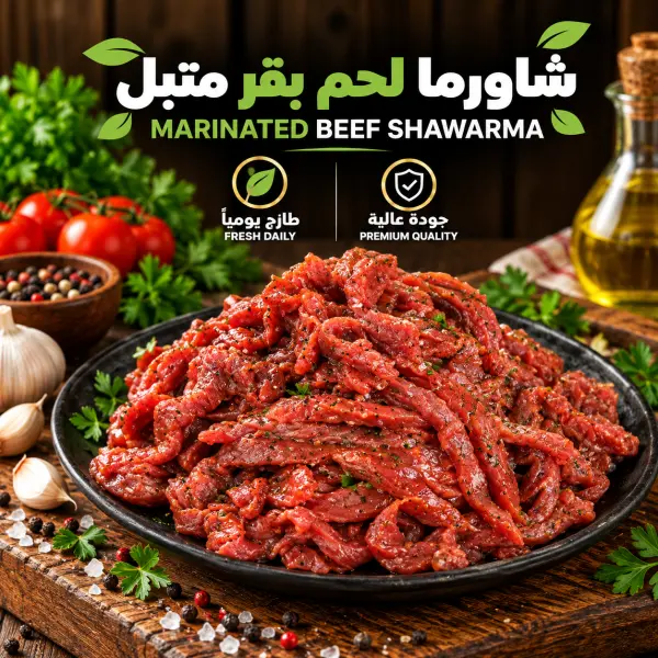 شاورما لحم بقر متبل بالكيلو image 0