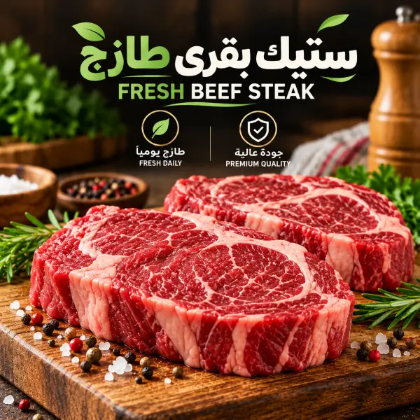 ستيك بقر مبرد (بالكيلو) image 0