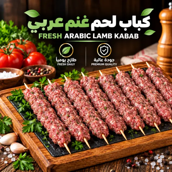 كباب لحم غنم عربي بالكيلو image 0