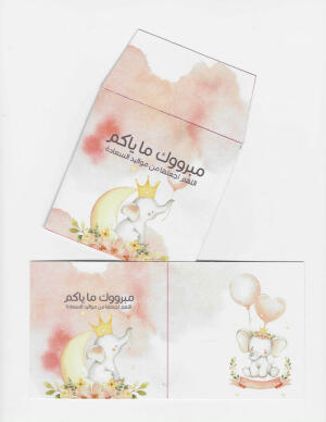 كرت هدية ”مبرووك ما ياكم“ image 0