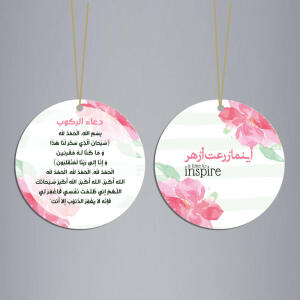 علاقة دعاء الركوب اينما زرعت ازهر image 0