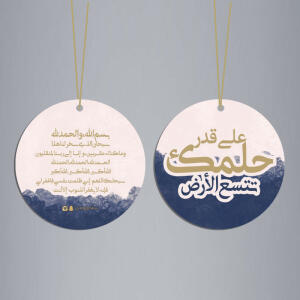 علاقة دعاء الركوب على قدر حلمك image 0