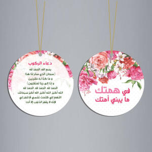 علاقة دعاء الركوب في همتك image 0