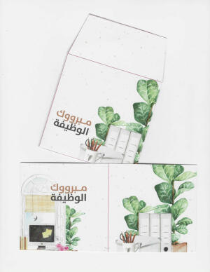كرت هدية ”مبرووك الوظيفة“ image 0