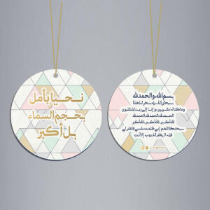 علاقة دعاء الركوب نحيا بامل image 0