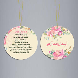 علاقة دعاء الركوب ورد اينما زرعت image 0