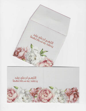 كرت هدية ”اللهم اجعله عقد“ image 0