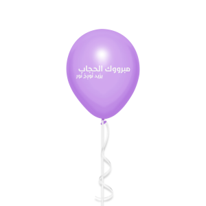 بالونات عادية بطباعة مبروك الحجاب image 0