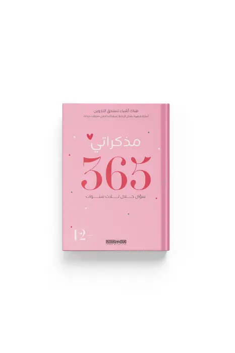 وذكرت ٣٦٥ image 0