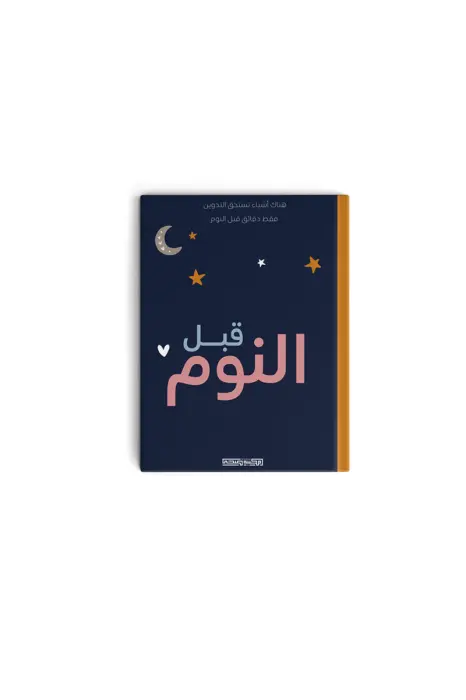 قبل النوم image 2