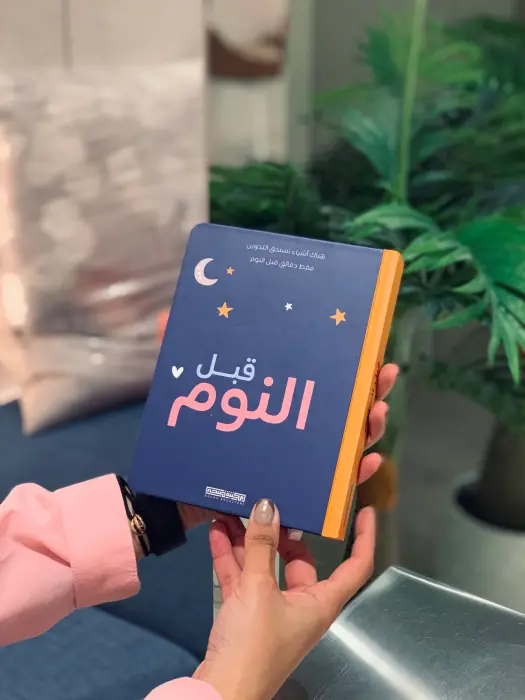 قبل النوم image 0