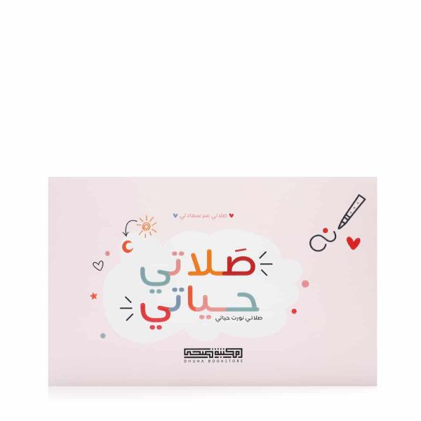 صلاتي حياتي image 4