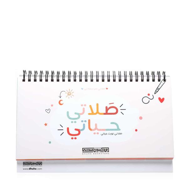 صلاتي حياتي image 1