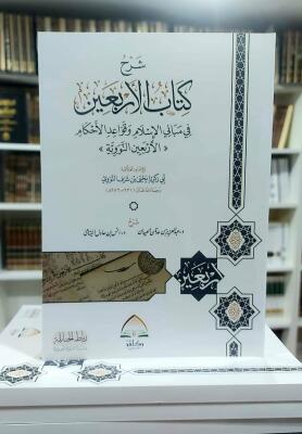 شرح كتاب الأربعين (النووية) - د. أنس اليتامى و د. عبدالعزيز العيدان image 0