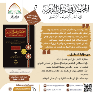 المختصر في أصول الفقه (الطبعة الثانية) - لابن اللحام - تحقيق د. عبدالسلام الشويعر image 1