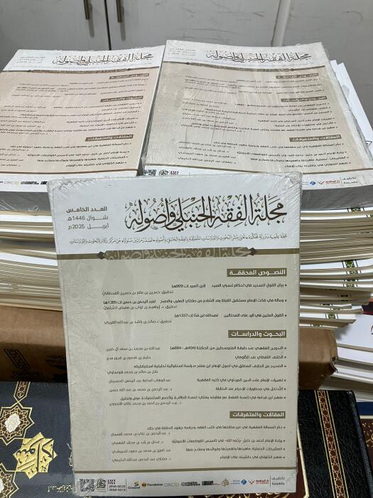 مجلة الفقه الحنبلي وأصوله - العدد الخامس image 0