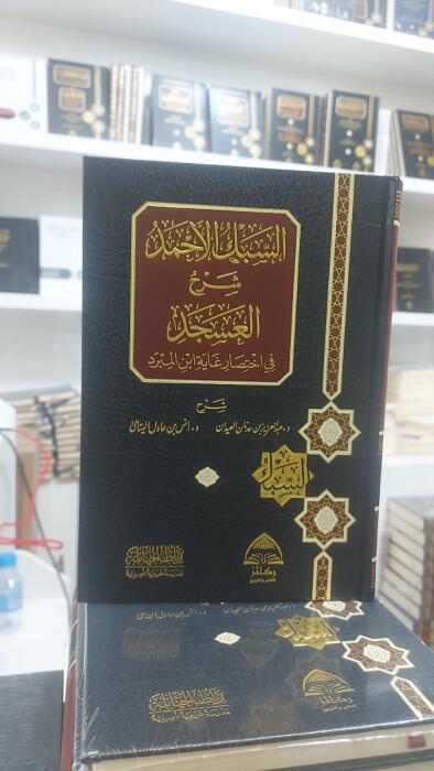 السبك الأحمد شرح العسجد في اختصار غاية ابن المبرد image 0