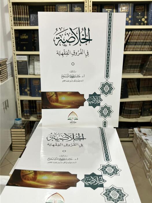الخلاصة في الفروق الفقهية أ.د. خالد المشيقح image 0
