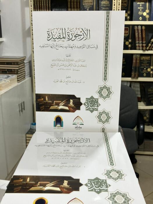 متن  الأرجوزة المفيدة في مسائل التوحيد ومهمات يحتاج إليها المستفيد image 0