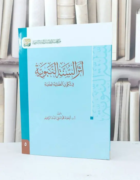 أثر السنة النبوية في تكوين العقلية العلمية ~ تاليف ا د احمد قوشتي عبدالرحيم  image 0