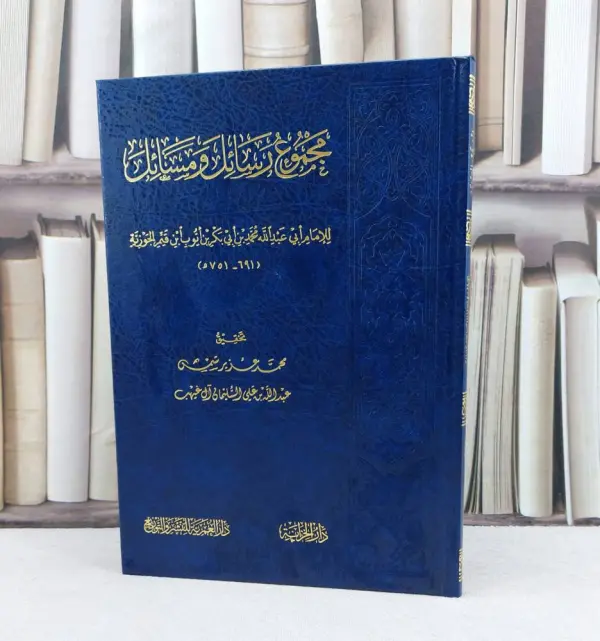 مجموعة رسائل ومسائل متنوعة لشيخ الاسلام ابن تيمية ~ المجموعة الثانية~تحقيق الحسن محمد الليبي image 0